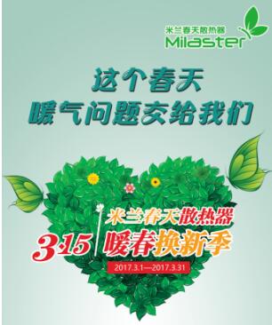 “米蘭春天暖春換新季”暖心收官，消費者好評不斷